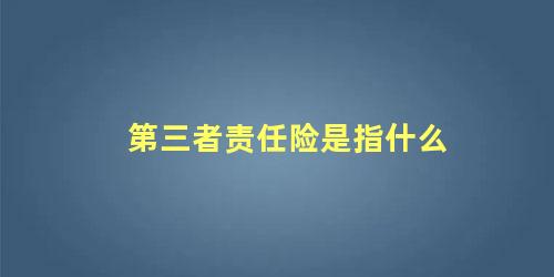 第三者责任险是指什么