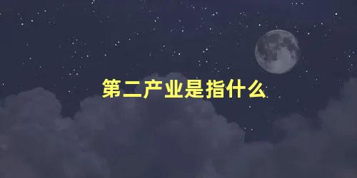 第二产业是指什么