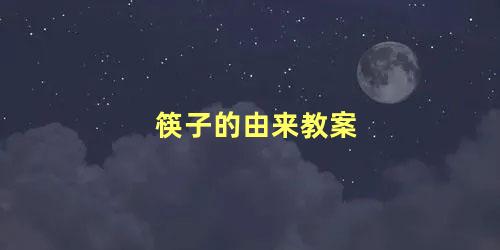 筷子的由来教案