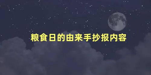 粮食日的由来手抄报内容