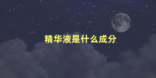 精华液是什么成分