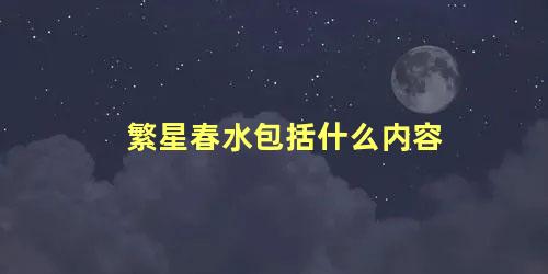 繁星春水包括什么内容