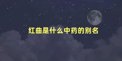 红曲是什么中药的别名