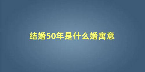 结婚50年是什么婚寓意