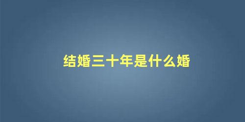 结婚三十年是什么婚