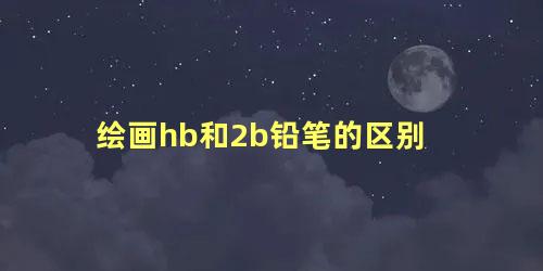 绘画hb和2b铅笔的区别