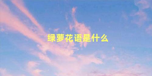 绿萝花语是什么