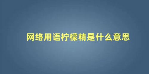 网络用语柠檬精是什么意思