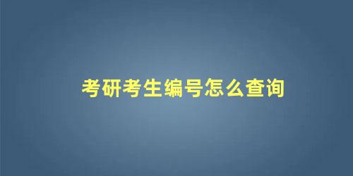 考研考生编号怎么查询