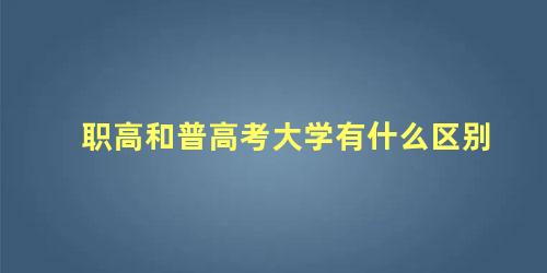 职高和普高考大学有什么区别