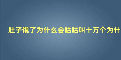 肚子饿了为什么会咕咕叫十万个为什么