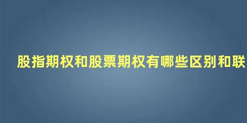 股指期权和股票期权有哪些区别和联系