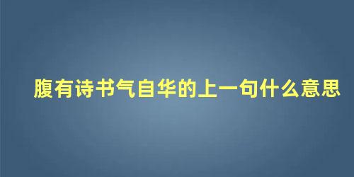 腹有诗书气自华的上一句什么意思