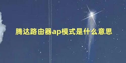 腾达路由器ap模式是什么意思