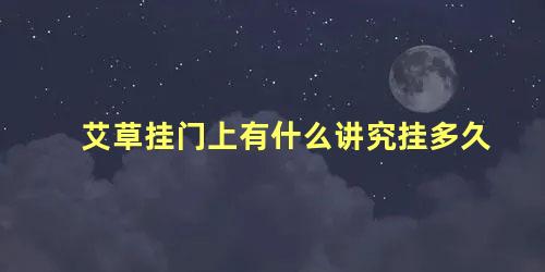 艾草挂门上有什么讲究挂多久