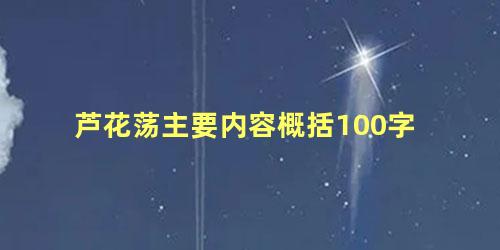 芦花荡主要内容概括100字