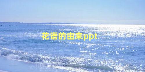 花语的由来ppt