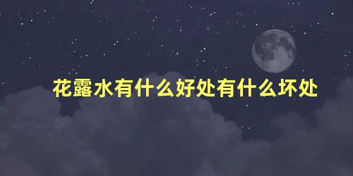 花露水有什么好处有什么坏处