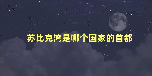 苏比克湾是哪个国家的首都