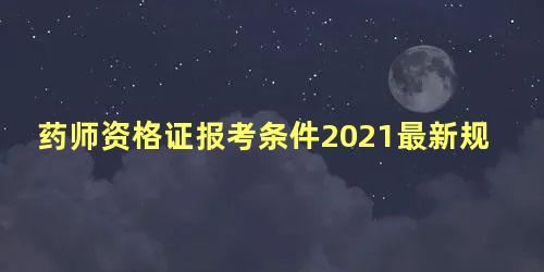 药师资格证报考条件2021最新规定