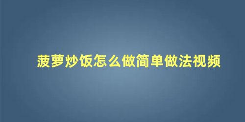 菠萝炒饭怎么做简单做法视频