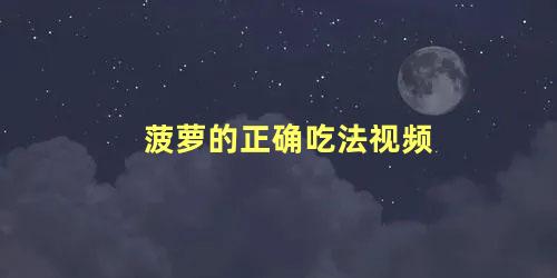 菠萝的正确吃法视频