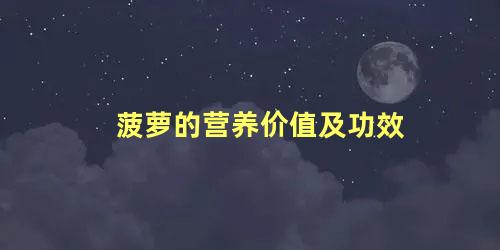 菠萝的营养价值及功效