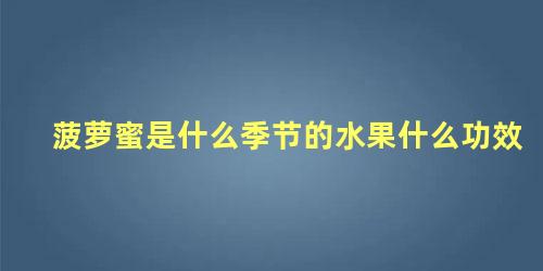 菠萝蜜是什么季节的水果什么功效