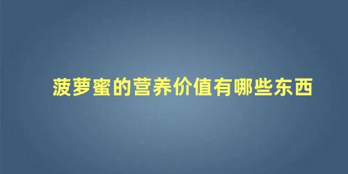 菠萝蜜的营养价值有哪些东西