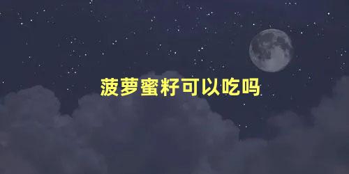 菠萝蜜籽可以吃吗