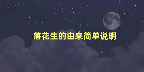 落花生的由来简单说明