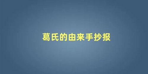 葛氏的由来手抄报