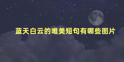 蓝天白云的唯美短句有哪些图片