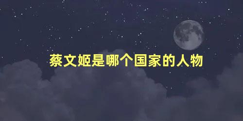 蔡文姬是哪个国家的人物