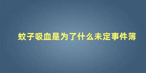 蚊子吸血是为了什么未定事件簿