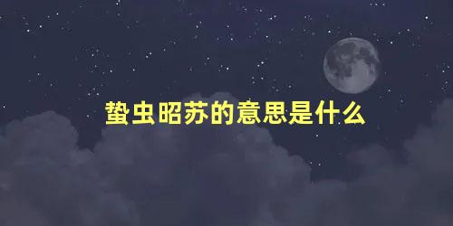 蛰虫昭苏的意思是什么