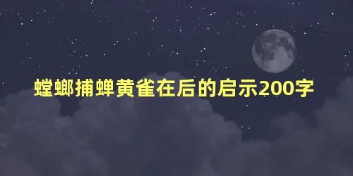 螳螂捕蝉黄雀在后的启示200字