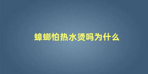 蟑螂怕热水烫吗为什么