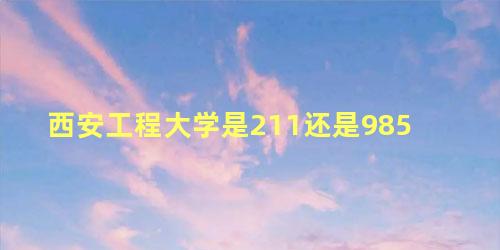 西安工程大学是211还是985