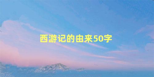 西游记的由来50字