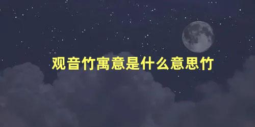 观音竹寓意是什么意思竹