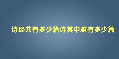 诗经共有多少篇诗其中雅有多少篇