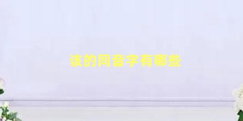 该的同音字有哪些