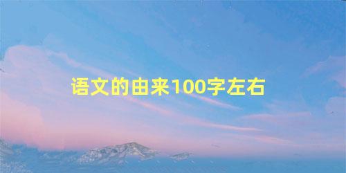 语文的由来100字左右