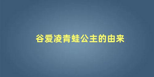 谷爱凌青蛙公主的由来