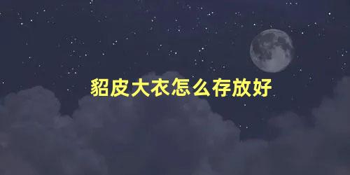 貂皮大衣怎么存放好