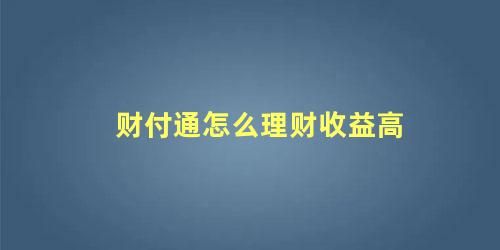 财付通怎么理财收益高