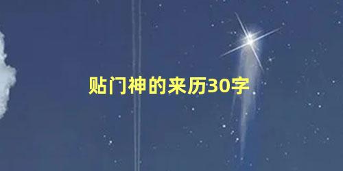 贴门神的来历30字