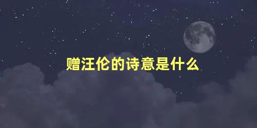 赠汪伦的诗意是什么