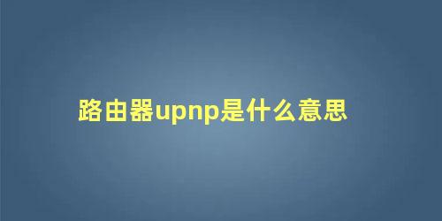 路由器upnp是什么意思